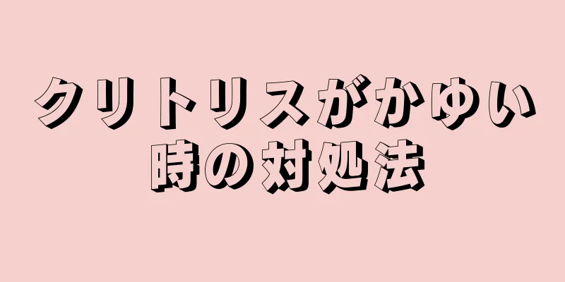 クリトリスがかゆい時の対処法