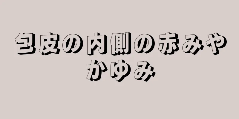 包皮の内側の赤みやかゆみ