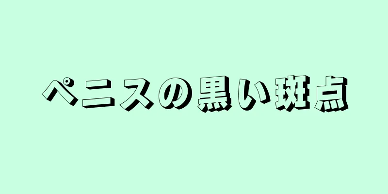 ペニスの黒い斑点
