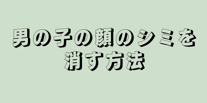 男の子の顔のシミを消す方法