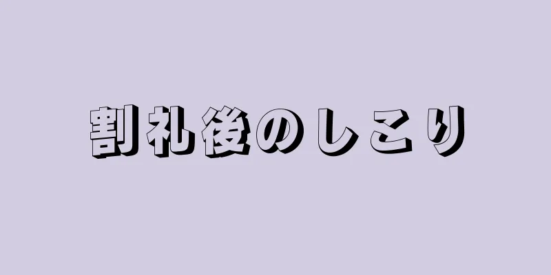 割礼後のしこり