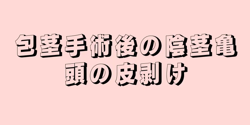 包茎手術後の陰茎亀頭の皮剥け