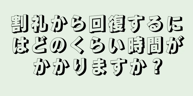 割礼から回復するにはどのくらい時間がかかりますか？