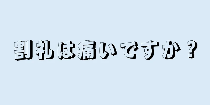 割礼は痛いですか？
