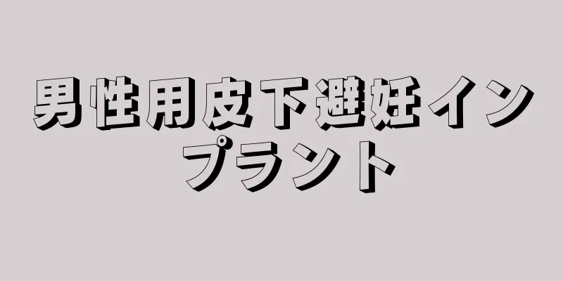 男性用皮下避妊インプラント