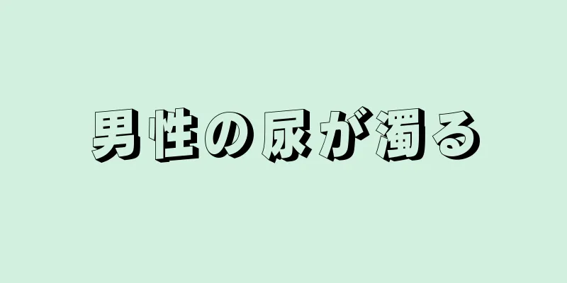 男性の尿が濁る