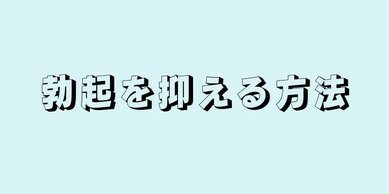 勃起を抑える方法
