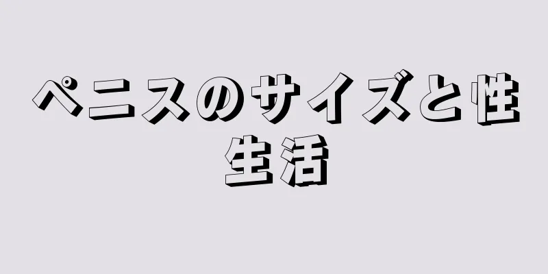 ペニスのサイズと性生活