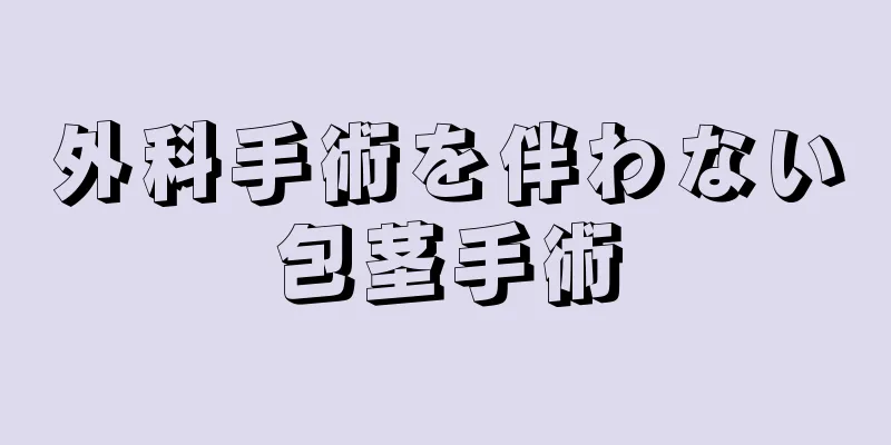 外科手術を伴わない包茎手術