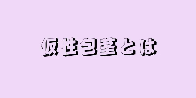 仮性包茎とは