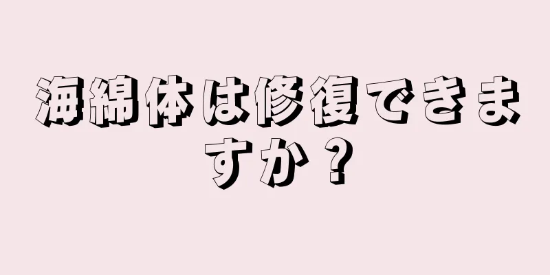 海綿体は修復できますか？