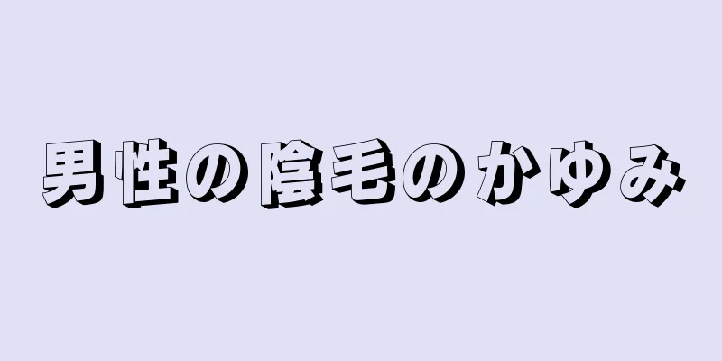 男性の陰毛のかゆみ