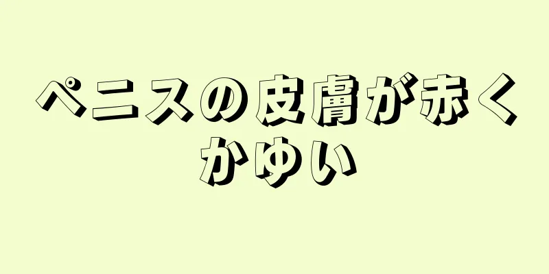 ペニスの皮膚が赤くかゆい