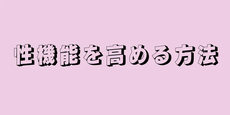 性機能を高める方法