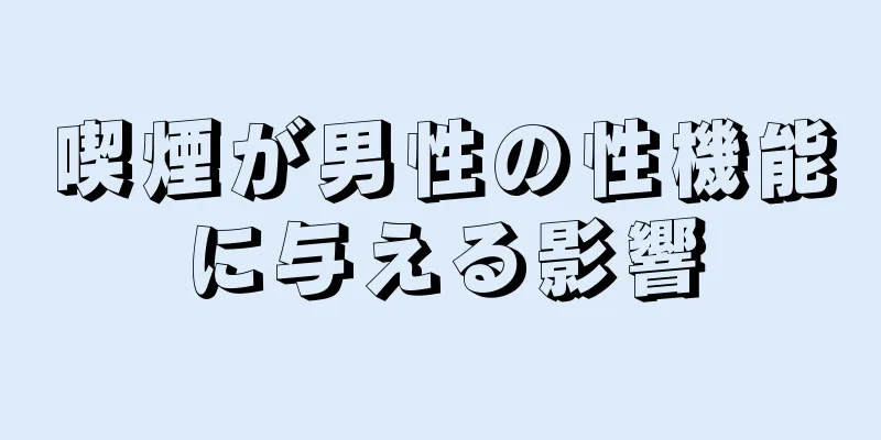喫煙が男性の性機能に与える影響