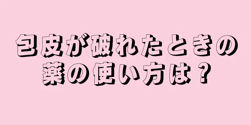 包皮が破れたときの薬の使い方は？