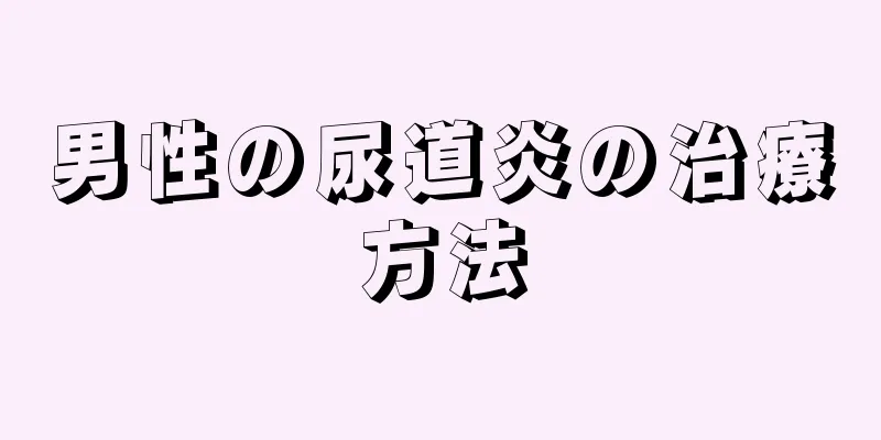 男性の尿道炎の治療方法