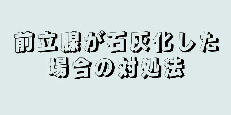 前立腺が石灰化した場合の対処法
