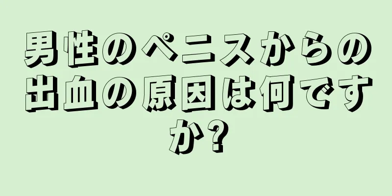 男性のペニスからの出血の原因は何ですか?