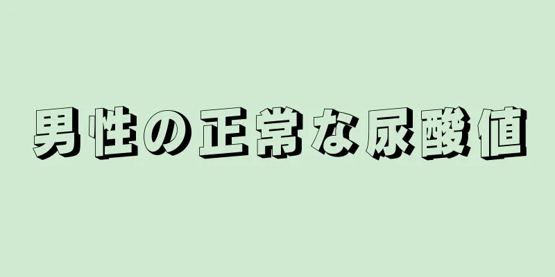 男性の正常な尿酸値