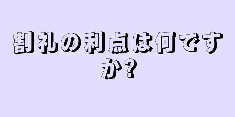 割礼の利点は何ですか?