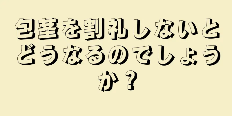 包茎を割礼しないとどうなるのでしょうか？