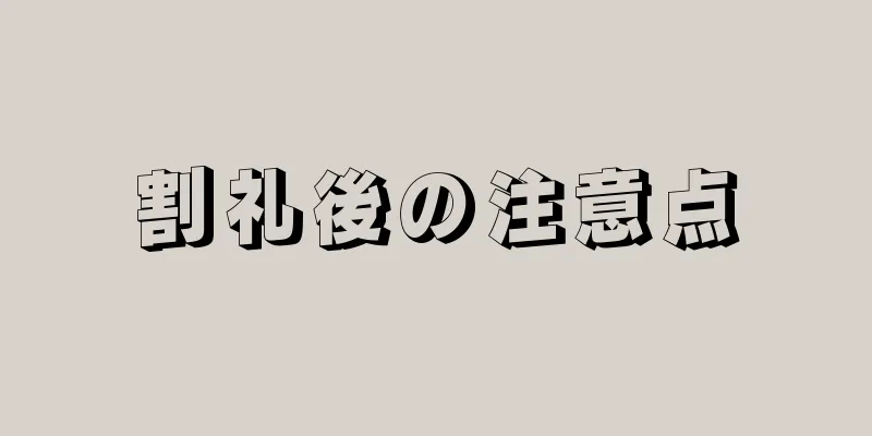 割礼後の注意点