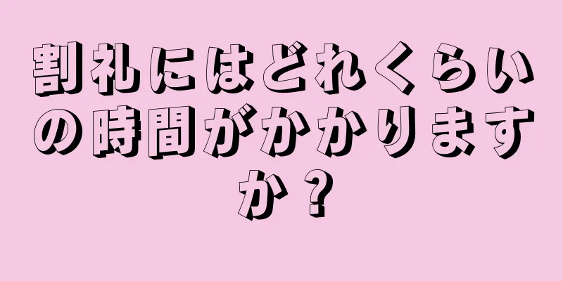 割礼にはどれくらいの時間がかかりますか？