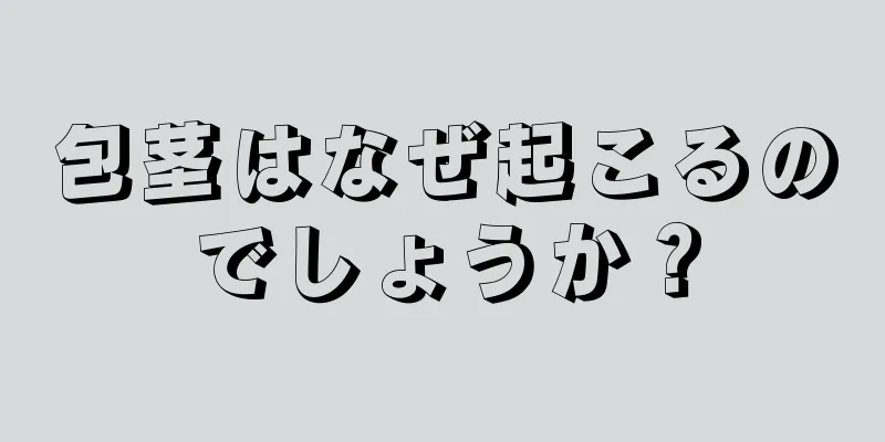 包茎はなぜ起こるのでしょうか？
