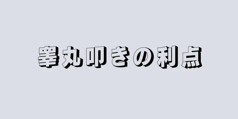 睾丸叩きの利点