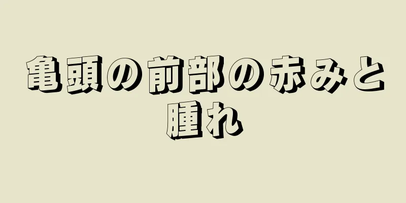 亀頭の前部の赤みと腫れ