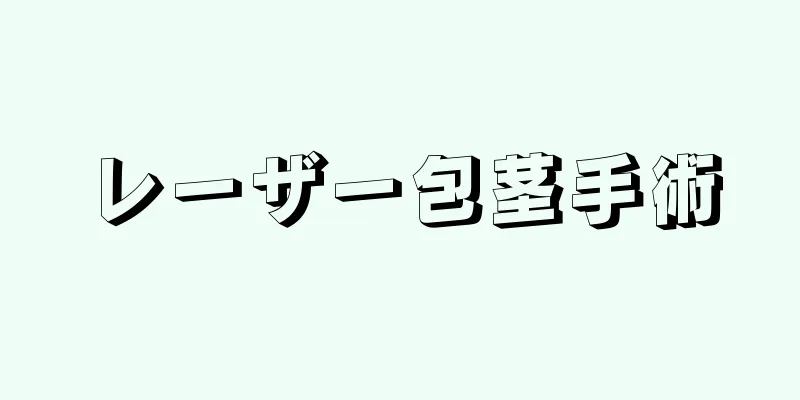レーザー包茎手術