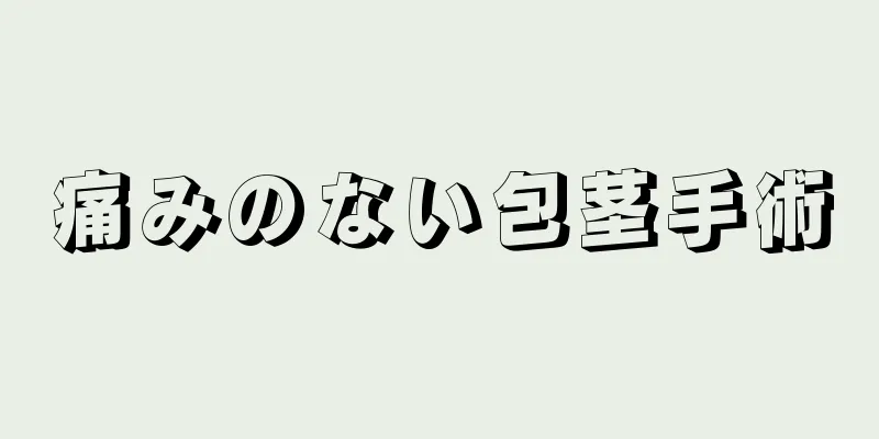 痛みのない包茎手術
