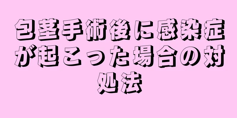 包茎手術後に感染症が起こった場合の対処法
