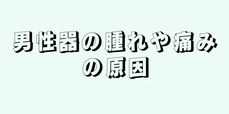 男性器の腫れや痛みの原因