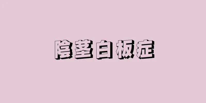 陰茎白板症