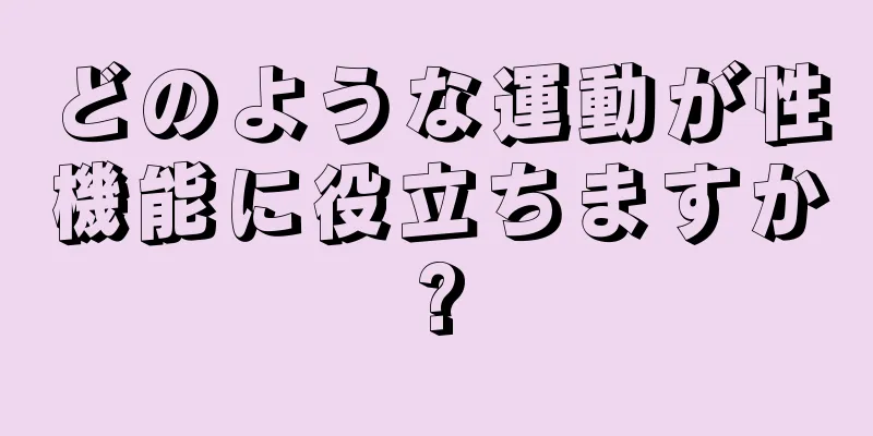 どのような運動が性機能に役立ちますか?