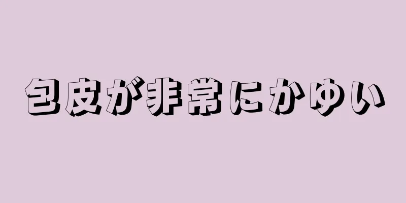 包皮が非常にかゆい