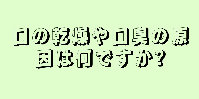口の乾燥や口臭の原因は何ですか?