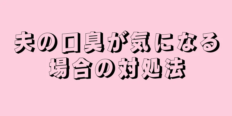 夫の口臭が気になる場合の対処法