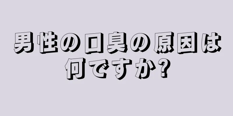 男性の口臭の原因は何ですか?