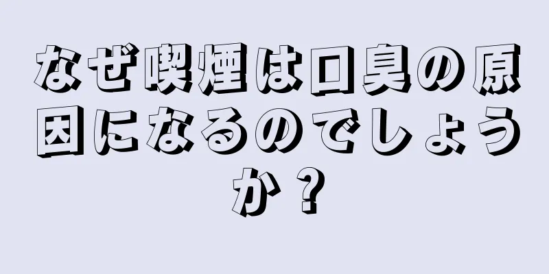なぜ喫煙は口臭の原因になるのでしょうか？
