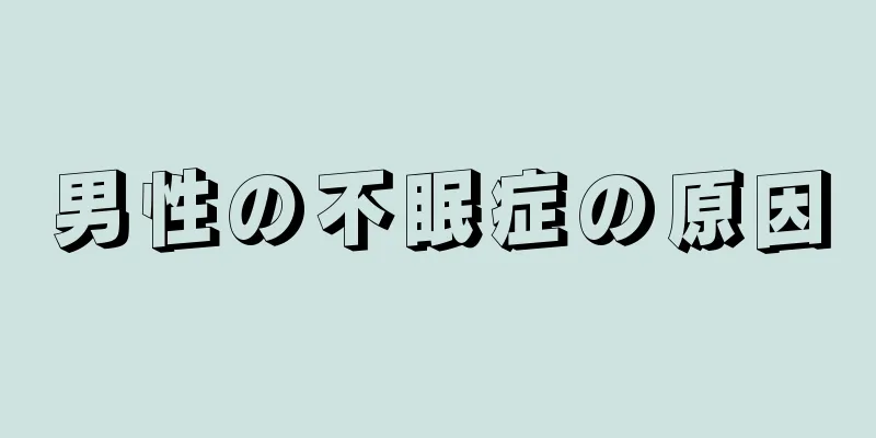 男性の不眠症の原因