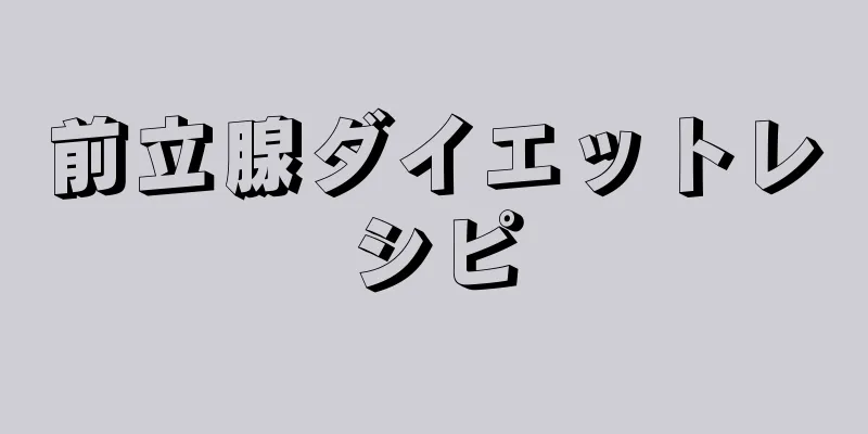 前立腺ダイエットレシピ