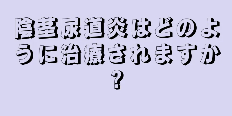 陰茎尿道炎はどのように治療されますか?