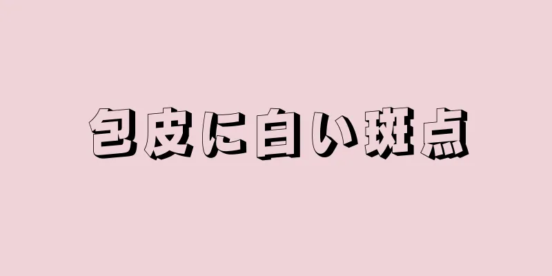 包皮に白い斑点