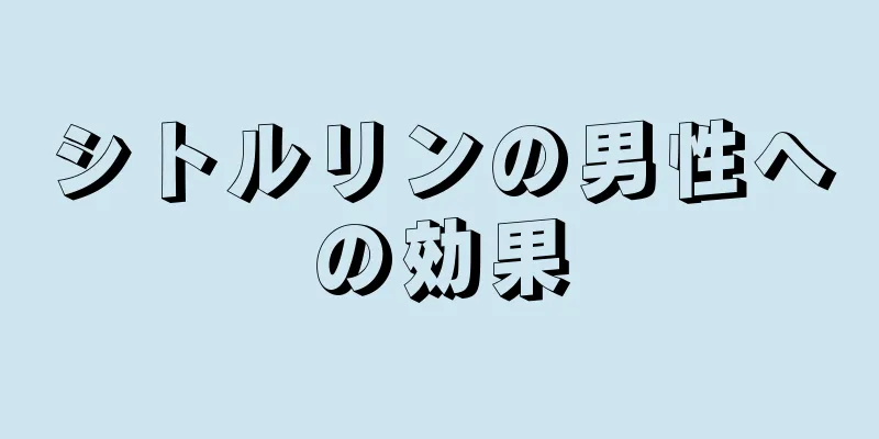 シトルリンの男性への効果