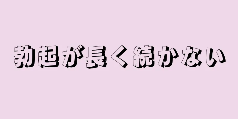 勃起が長く続かない