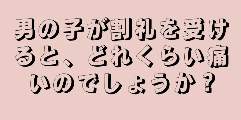 男の子が割礼を受けると、どれくらい痛いのでしょうか？