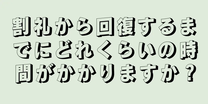 割礼から回復するまでにどれくらいの時間がかかりますか？